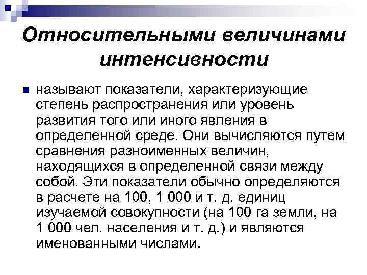 Относительными величинами называются статистические показатели определяемые как