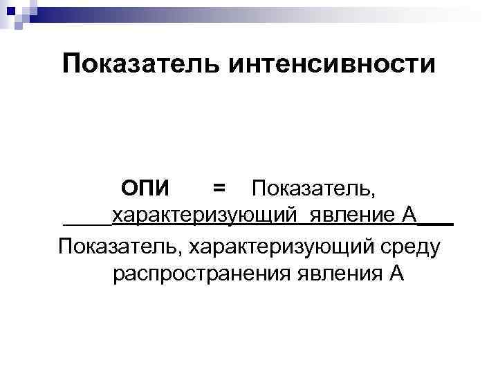 Показатель интенсивности ОПИ = Показатель, ____характеризующий явление А___ Показатель, характеризующий среду распространения явления А