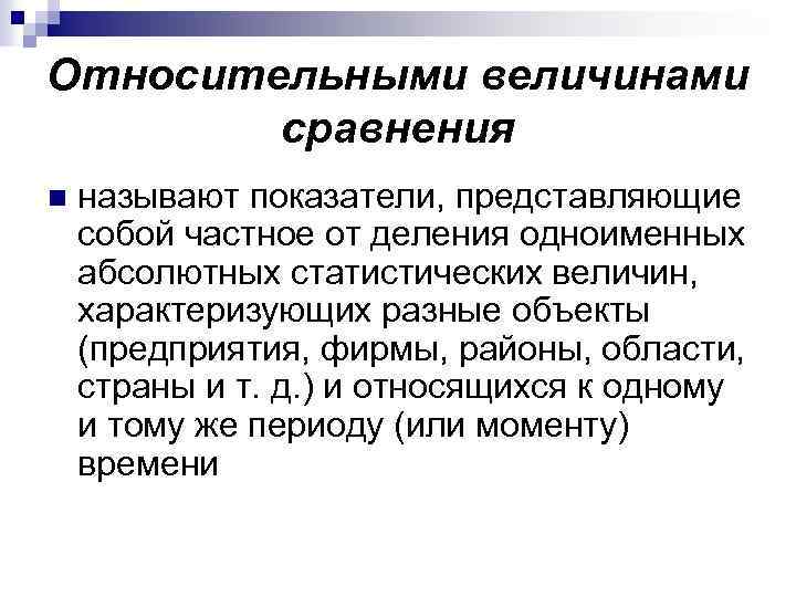 Относительными величинами сравнения n называют показатели, представляющие собой частное от деления одноименных абсолютных статистических