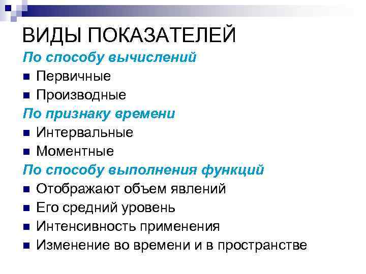 ВИДЫ ПОКАЗАТЕЛЕЙ По способу вычислений n Первичные n Производные По признаку времени n Интервальные