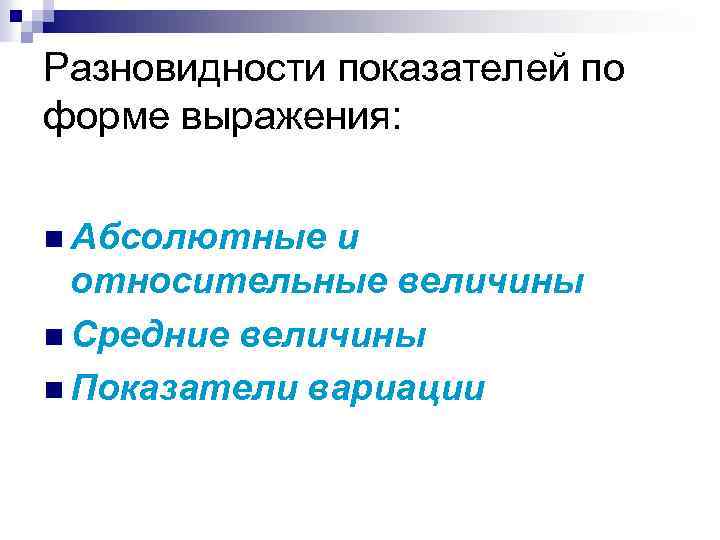 Разновидности показателей по форме выражения: n Абсолютные и относительные величины n Средние величины n