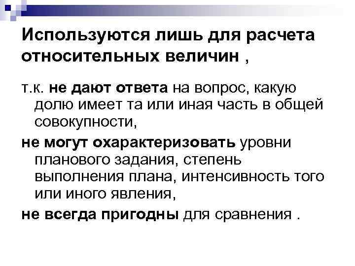 Используются лишь для расчета относительных величин , т. к. не дают ответа на вопрос,