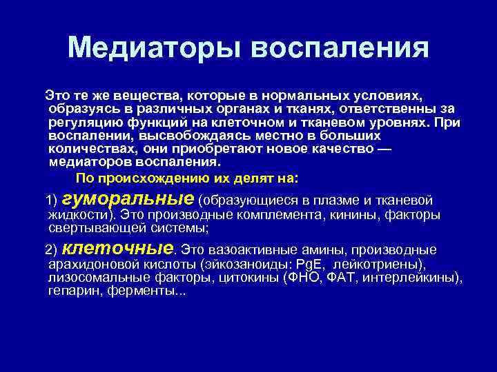 Медиаторы воспаления Это те же вещества, которые в нормальных условиях, образуясь в различных органах