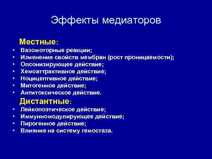 Эффекты медиаторов Местные: • • Вазомоторные реакции; Изменения свойств мембран (рост проницаемости); Опсонизирующее действие;