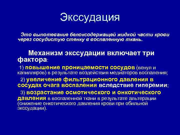 Экссудация Это выпотевание белоксодержащей жидкой части крови через сосудистую стенку в воспаленную ткань. Механизм