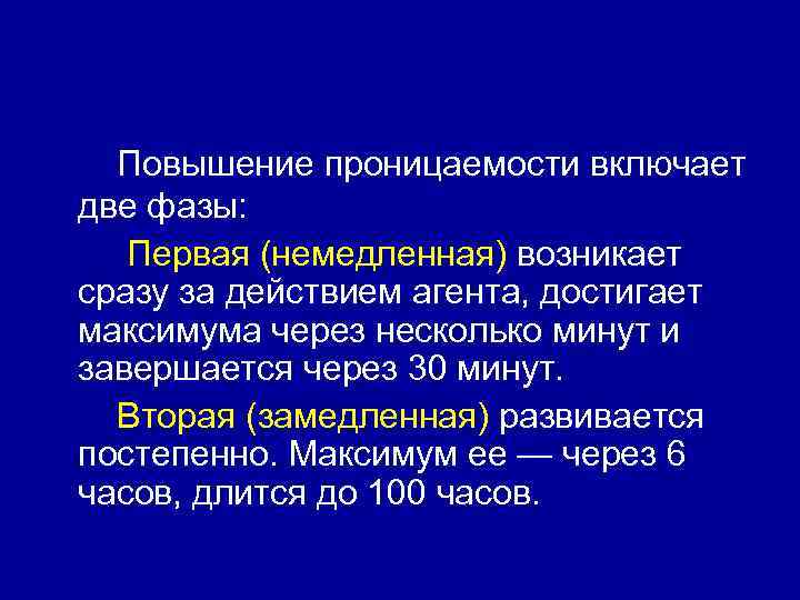 Повышение проницаемости включает две фазы: Первая (немедленная) возникает сразу за действием агента, достигает максимума