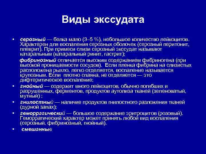 Виды экссудата • • • серозный — белка мало (3– 5 %), небольшое количество