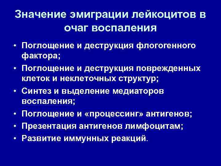 Значение эмиграции лейкоцитов в очаг воспаления • Поглощение и деструкция флогогенного фактора; • Поглощение