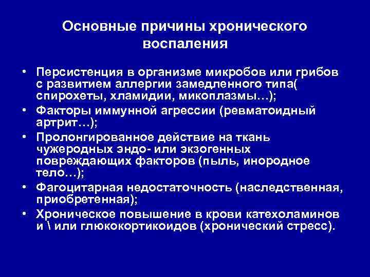 Основные причины хронического воспаления • Персистенция в организме микробов или грибов с развитием аллергии