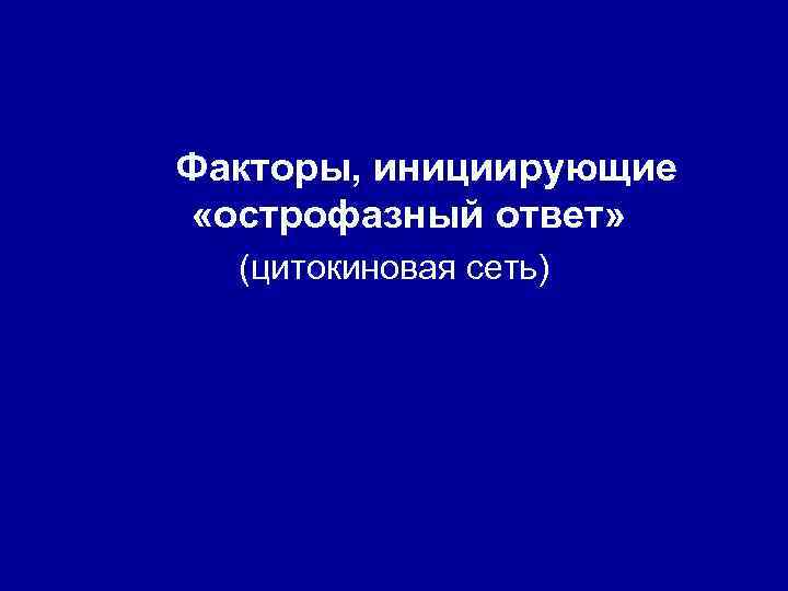 Факторы, инициирующие «острофазный ответ» (цитокиновая сеть) 