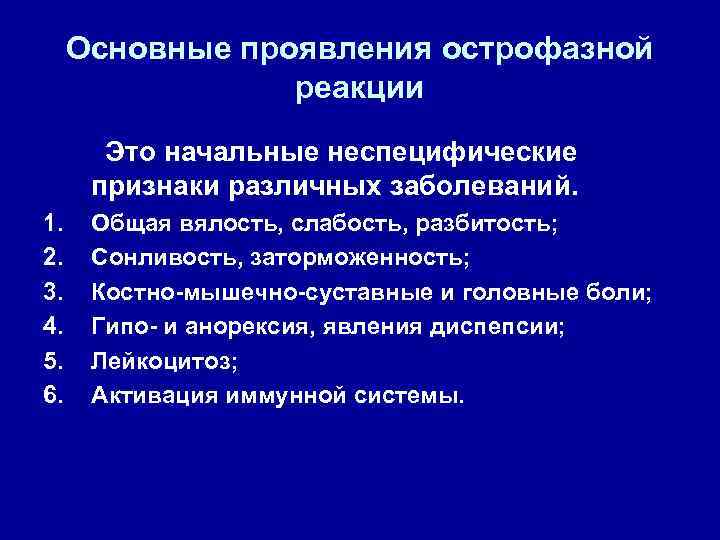 Основные проявления острофазной реакции Это начальные неспецифические признаки различных заболеваний. 1. 2. 3. 4.