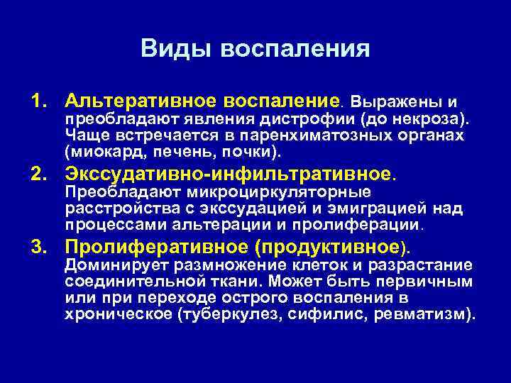 Виды воспаления 1. Альтеративное воспаление. Выражены и 2. 3. преобладают явления дистрофии (до некроза).