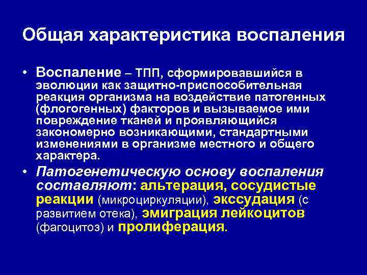 Общая характеристика воспаления • Воспаление – ТПП, сформировавшийся в эволюции как защитно-приспособительная реакция организма