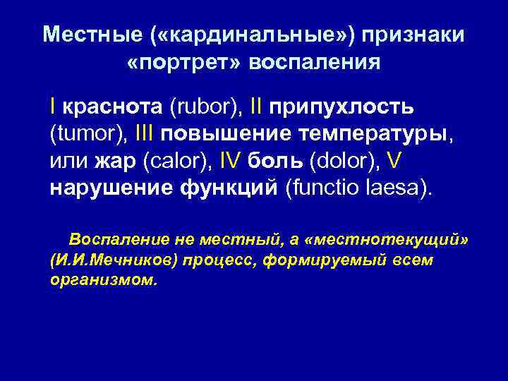 Местные ( «кардинальные» ) признаки «портрет» воспаления I краснота (rubor), II припухлость (tumor), III