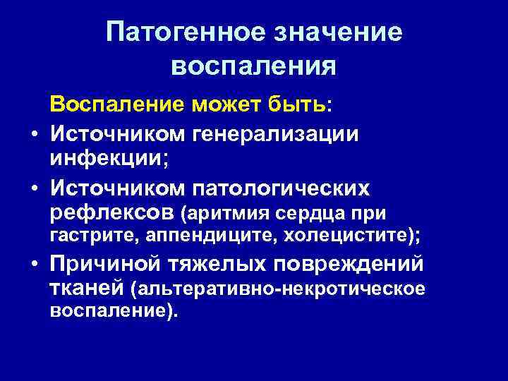 Патогенное значение воспаления Воспаление может быть: • Источником генерализации инфекции; • Источником патологических рефлексов