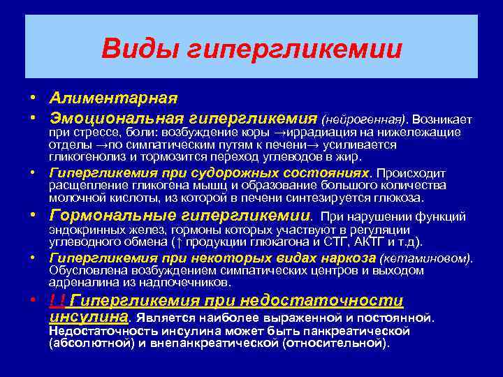 Виды гипергликемии • Алиментарная • Эмоциональная гипергликемия (нейрогенная). Возникает • при стрессе, боли: возбуждение