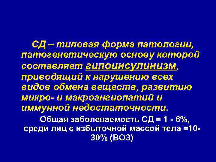 СД – типовая форма патологии, патогенетическую основу которой составляет гипоинсулинизм, приводящий к нарушению всех
