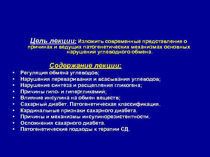  Цель лекции: Изложить современные представления о причинах и ведущих патогенетических механизмах основных нарушений