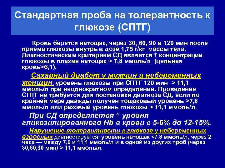 Стандартная проба на толерантность к глюкозе (СПТГ) Кровь берется натощак, через 30, 60, 90