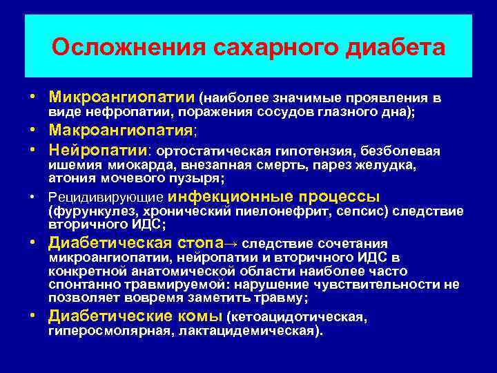 Осложнения сахарного диабета • Микроангиопатии (наиболее значимые проявления в виде нефропатии, поражения сосудов глазного