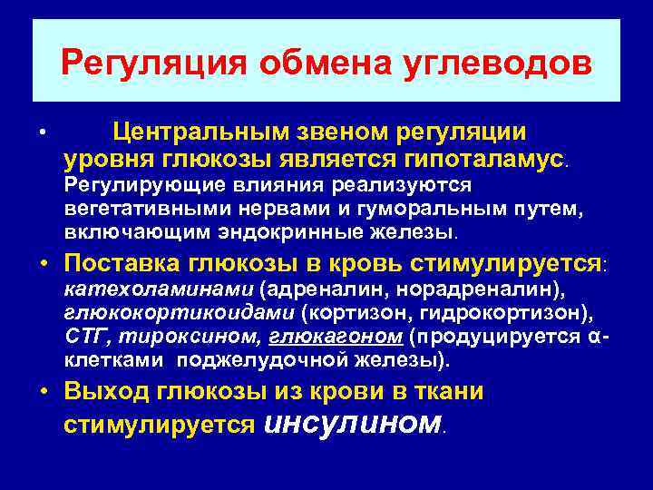 Регуляция обмена углеводов • Центральным звеном регуляции уровня глюкозы является гипоталамус. Регулирующие влияния реализуются