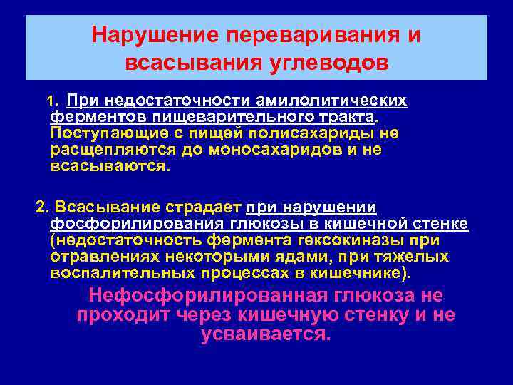 Нарушение переваривания и всасывания углеводов 1. При недостаточности амилолитических ферментов пищеварительного тракта. Поступающие с