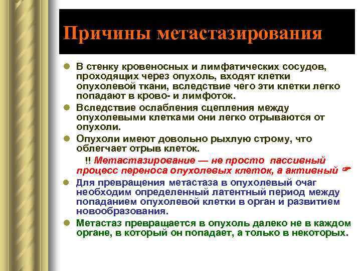 Причины метастазирования l В стенку кровеносных и лимфатических сосудов, проходящих через опухоль, входят клетки