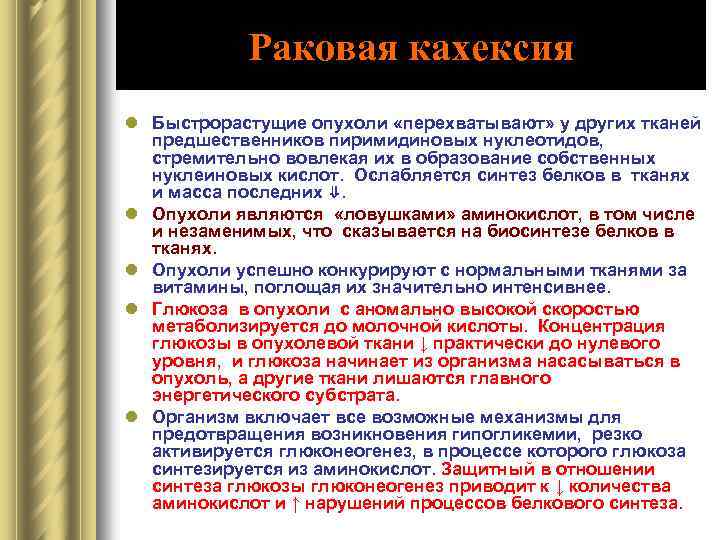 Раковая кахексия l Быстрорастущие опухоли «перехватывают» у других тканей предшественников пиримидиновых нуклеотидов, стремительно вовлекая