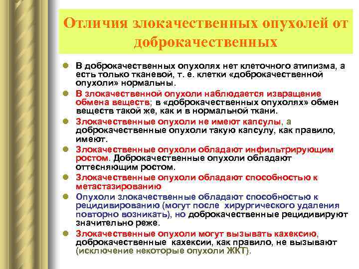 Отличия злокачественных опухолей от доброкачественных l В доброкачественных опухолях нет клеточного атипизма, а есть