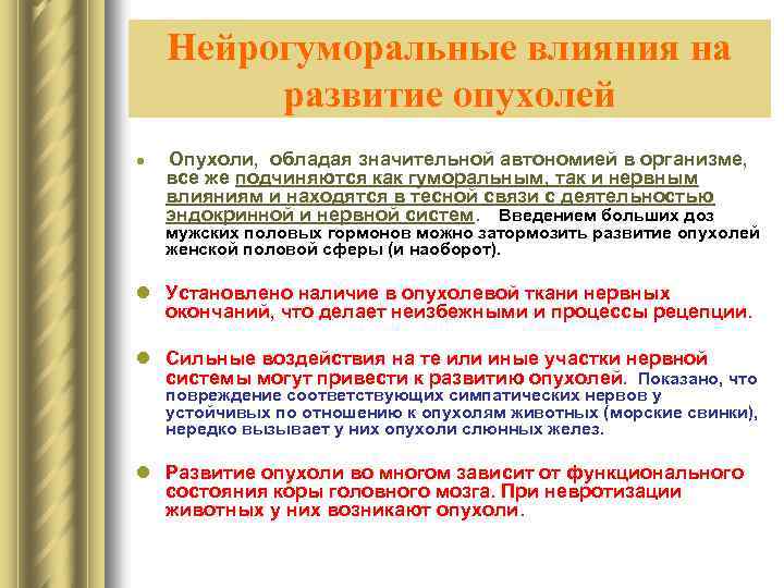 Нейрогуморальные влияния на развитие опухолей l Опухоли, обладая значительной автономией в организме, все же
