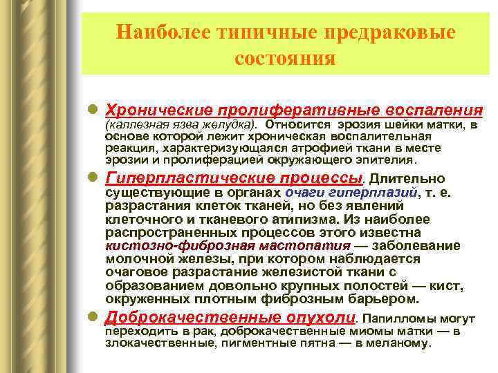 Наиболее типичные предраковые состояния l Хронические пролиферативные воспаления (каллезная язва желудка). Относится эрозия шейки