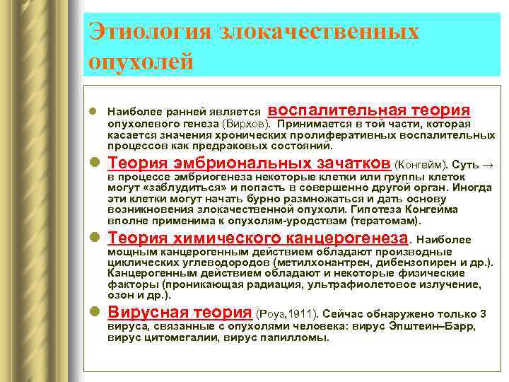 Этиология злокачественных опухолей l Наиболее ранней является воспалительная теория опухолевого генеза (Вирхов). Принимается в