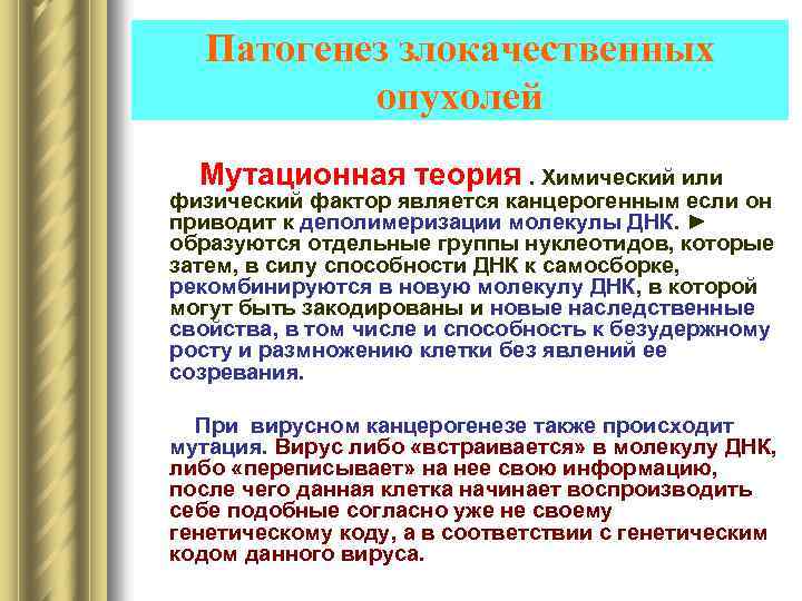 Патогенез злокачественных опухолей Мутационная теория. Химический или физический фактор является канцерогенным если он приводит