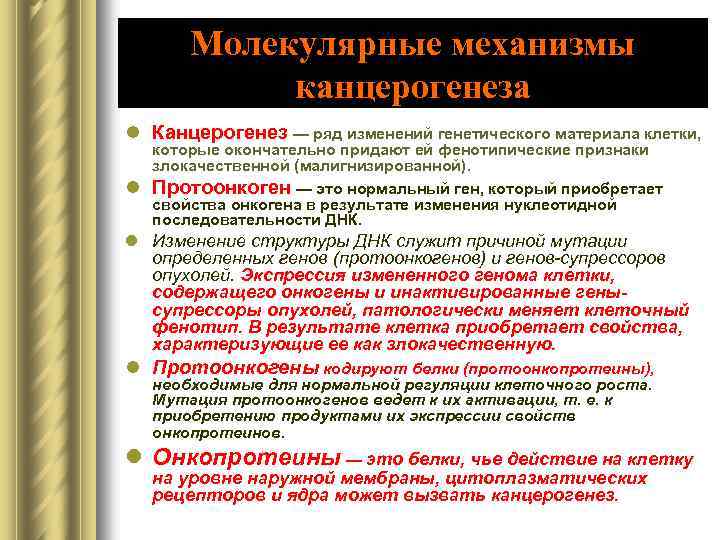 Молекулярные механизмы канцерогенеза l Канцерогенез — ряд изменений генетического материала клетки, l которые окончательно