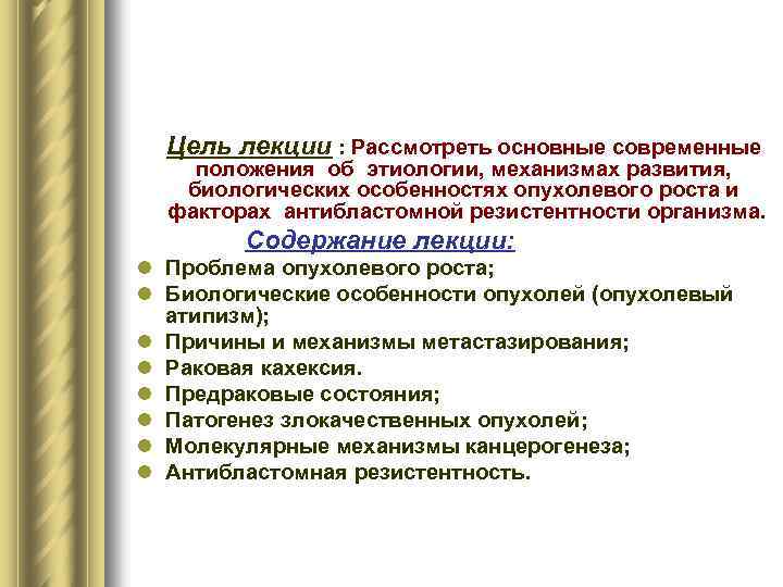 Цель лекции : Рассмотреть основные современные положения об этиологии, механизмах развития, биологических особенностях опухолевого