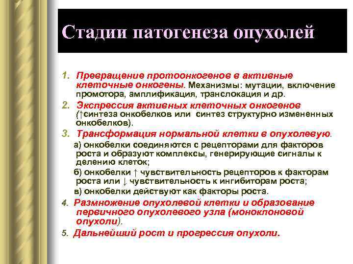 Стадии патогенеза опухолей 1. Превращение протоонкогенов в активные клеточные онкогены. Механизмы: мутации, включение промотора,