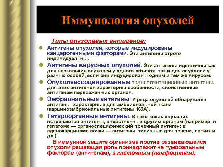 Иммунология опухолей Типы опухолевых антигенов: l Антигены опухолей, которые индуцированы канцерогенными факторами. Эти антигены