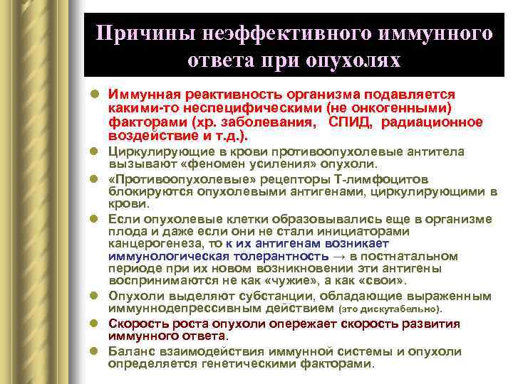 Причины неэффективного иммунного ответа при опухолях l Иммунная реактивность организма подавляется какими-то неспецифическими (не