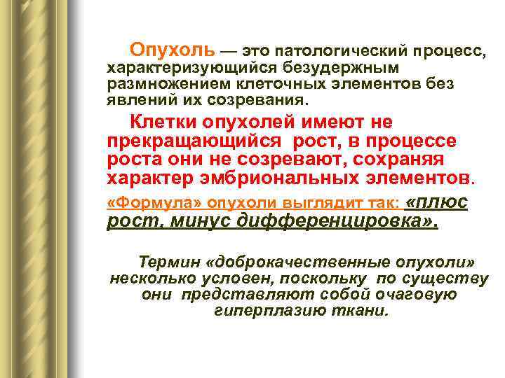 Опухоль — это патологический процесс, характеризующийся безудержным размножением клеточных элементов без явлений их созревания.