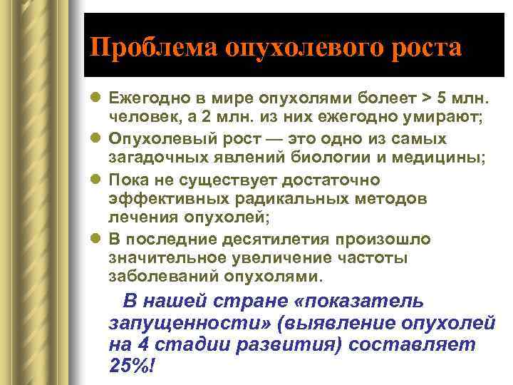 Проблема опухолевого роста l Ежегодно в мире опухолями болеет > 5 млн. человек, а