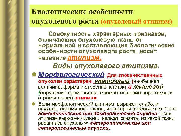Биологические особенности опухолевого роста (опухолевый атипизм) Совокупность характерных признаков, отличающих опухолевую ткань от нормальной