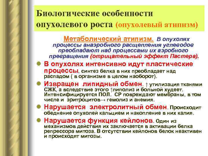Биологические особенности опухолевого роста (опухолевый атипизм) Метаболический атипизм. В опухолях процессы анаэробного расщепления углеводов