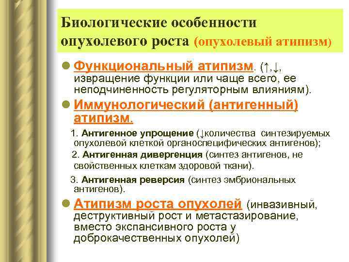 Биологические особенности опухолевого роста (опухолевый атипизм) l Функциональный атипизм. (↑, ↓, извращение функции или