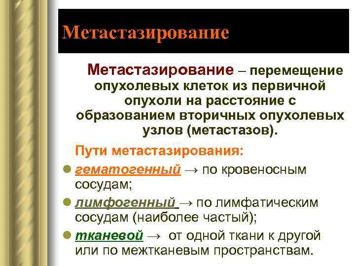 Метастазирование – перемещение опухолевых клеток из первичной опухоли на расстояние с образованием вторичных опухолевых