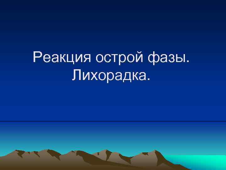 Реакция острой фазы. Лихорадка. 