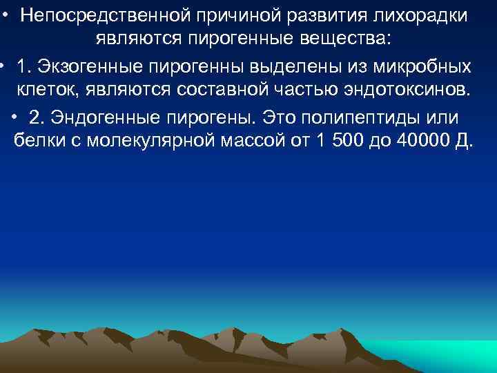  • Непосредственной причиной развития лихорадки являются пирогенные вещества: • 1. Экзогенные пирогенны выделены