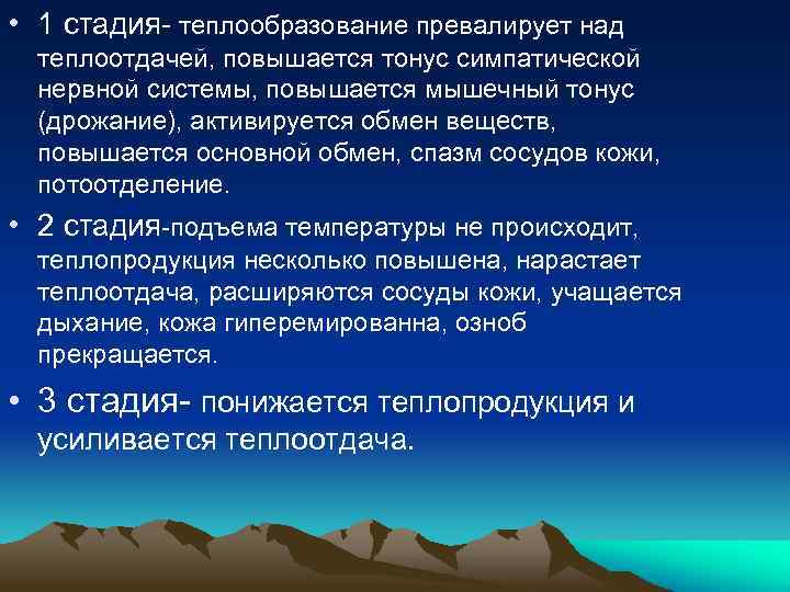  • 1 стадия- теплообразование превалирует над теплоотдачей, повышается тонус симпатической нервной системы, повышается