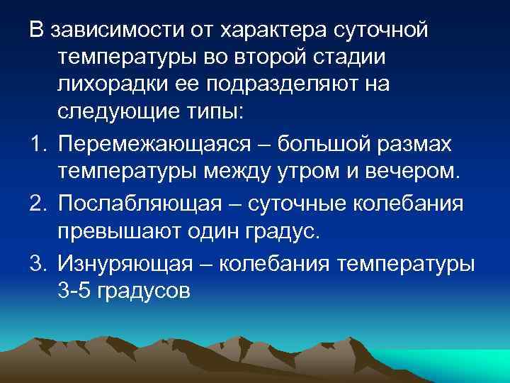 В зависимости от характера суточной температуры во второй стадии лихорадки ее подразделяют на следующие