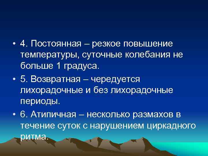  • 4. Постоянная – резкое повышение температуры, суточные колебания не больше 1 градуса.