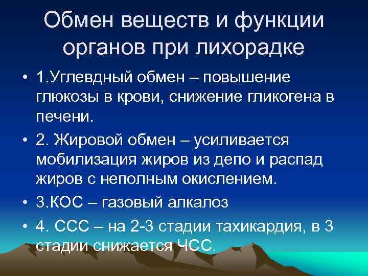 Обмен веществ и функции органов при лихорадке • 1. Углевдный обмен – повышение глюкозы